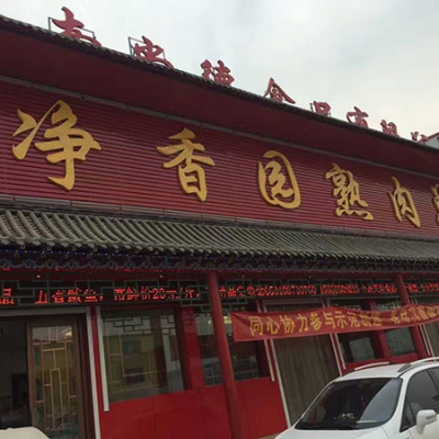 净香园熟食