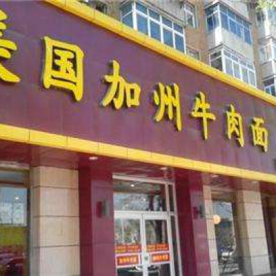 美国加州牛肉面