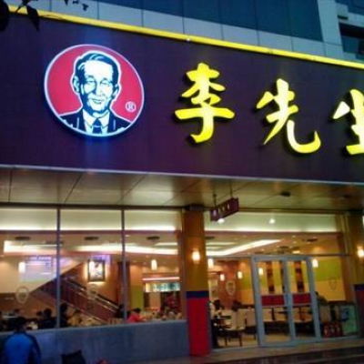 李先生牛肉面